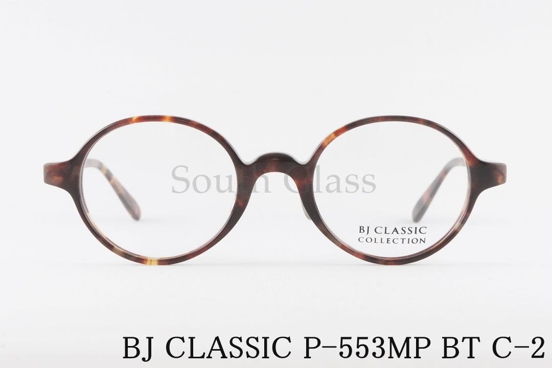 BJ CLASSIC メガネ P-553MP BT C-2 ラウンド 丸メガネ セルロイド クラシカル ヴィンテージ BJクラシック 正規品
