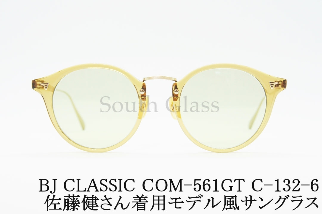【佐藤健さん着用モデル風】BJ CLASSIC クリア サングラス COM-561GT C-132-6 ボストン クラシカル BJクラシック 正規品