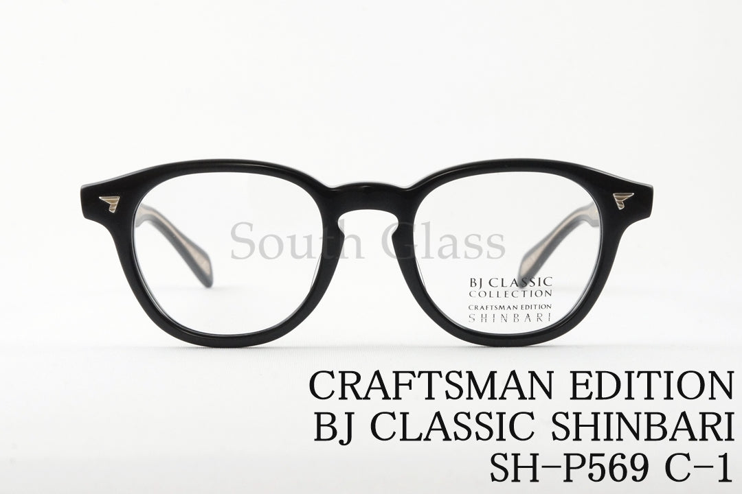 BJ CLASSIC メガネ SHINBARI SH-P569 C-1 ウェリントン クラシカル ヴィンテージ 芯張り BJクラシック シンバリ 正規品