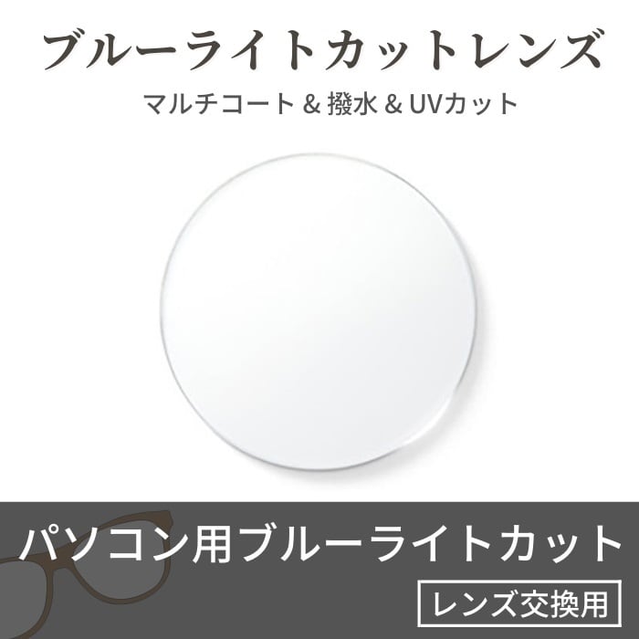 パソコン用 ブルーライトカット マルチコート 撥水 UVカット 交換用レンズ