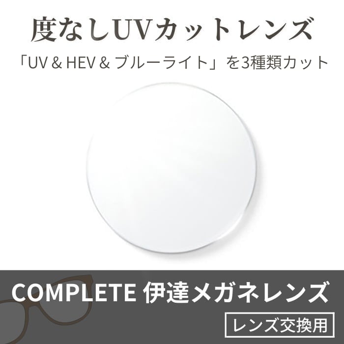 COMPLETE 伊達メガネ UVカット マルチコート 撥水 ブルーライトカット 交換用レンズ