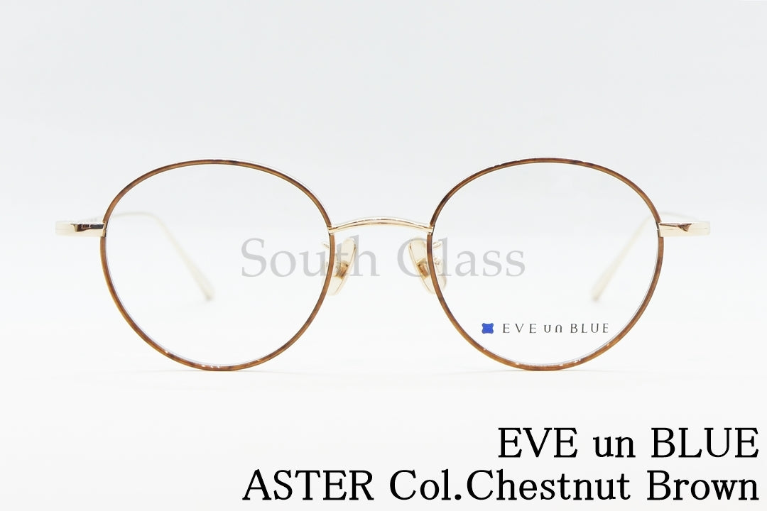 EVE un BLUE メガネ GARDEN ASTER Col.Chestnut Brown ボストン 丸メガネ イヴアンブルー 正規品