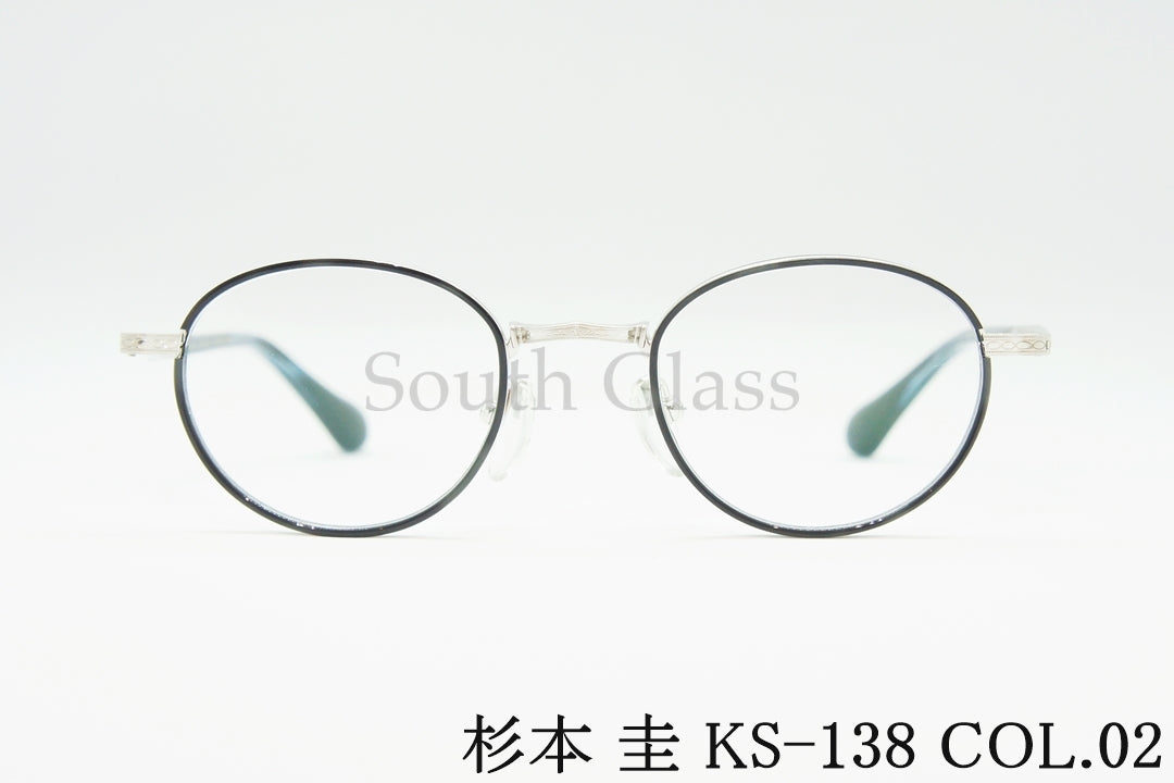 杉本 圭 メガネ KS-138 COL.02 ボストン セル巻き 丸メガネ クラシカル スギモトケイ 正規品