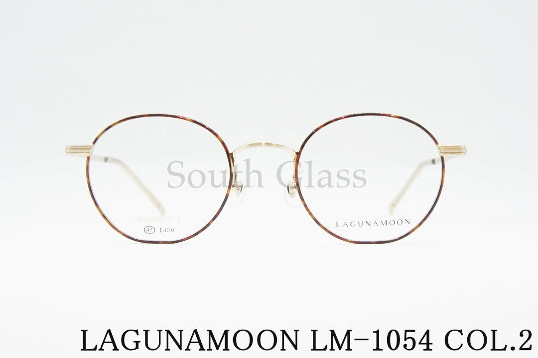 LAGUNAMOON メガネ LM-1054 Col.2 ボストン ラグナムーン 正規品
