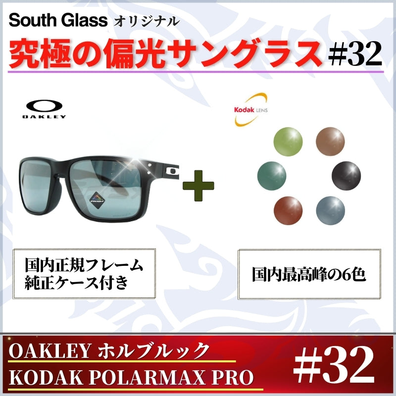 究極 オリジナル偏光サングラス #32 ホルブルック × PolarMax Pro 釣り オークリー フィッシング アウトドア ドライブ サイクリング ゴルフ キャンプ