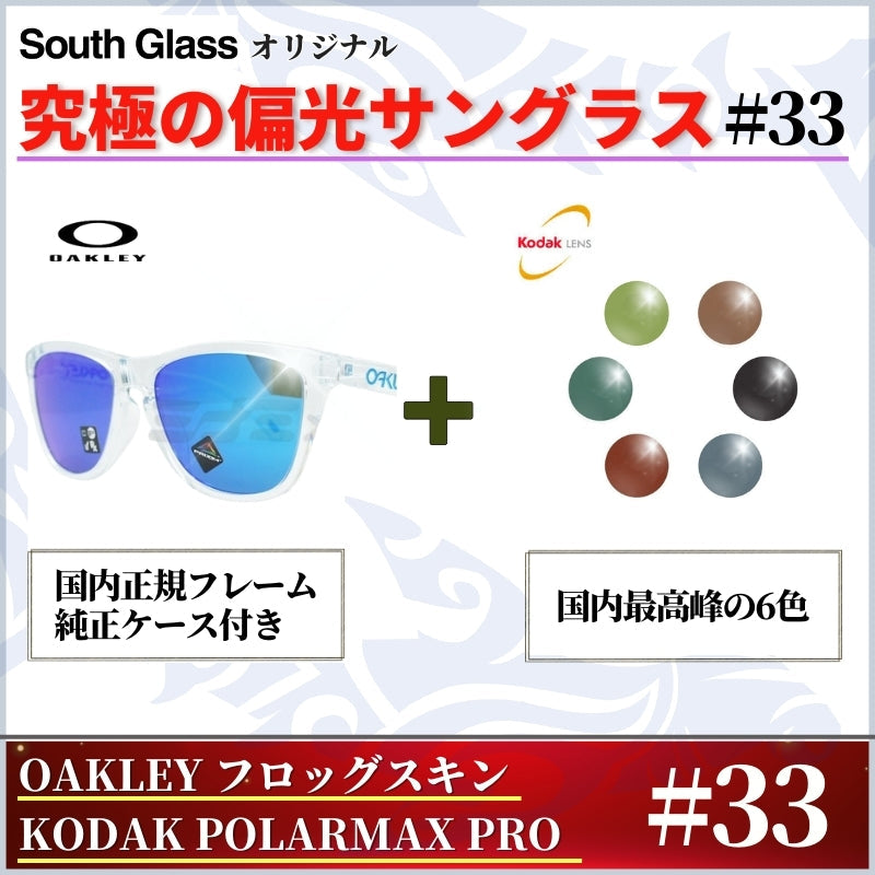 究極 オリジナル偏光サングラス #33 クリア フロッグスキン × PolarMax Pro 釣り オークリー フィッシング アウトドア ドライブ サイクリング ゴルフ キャンプ