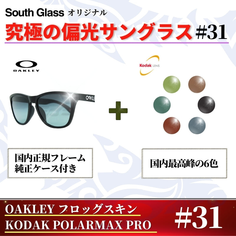 究極 オリジナル偏光サングラス #31 フロッグスキン × PolarMax Pro 釣り オークリー フィッシング アウトドア ドライブ サイクリング ゴルフ キャンプ