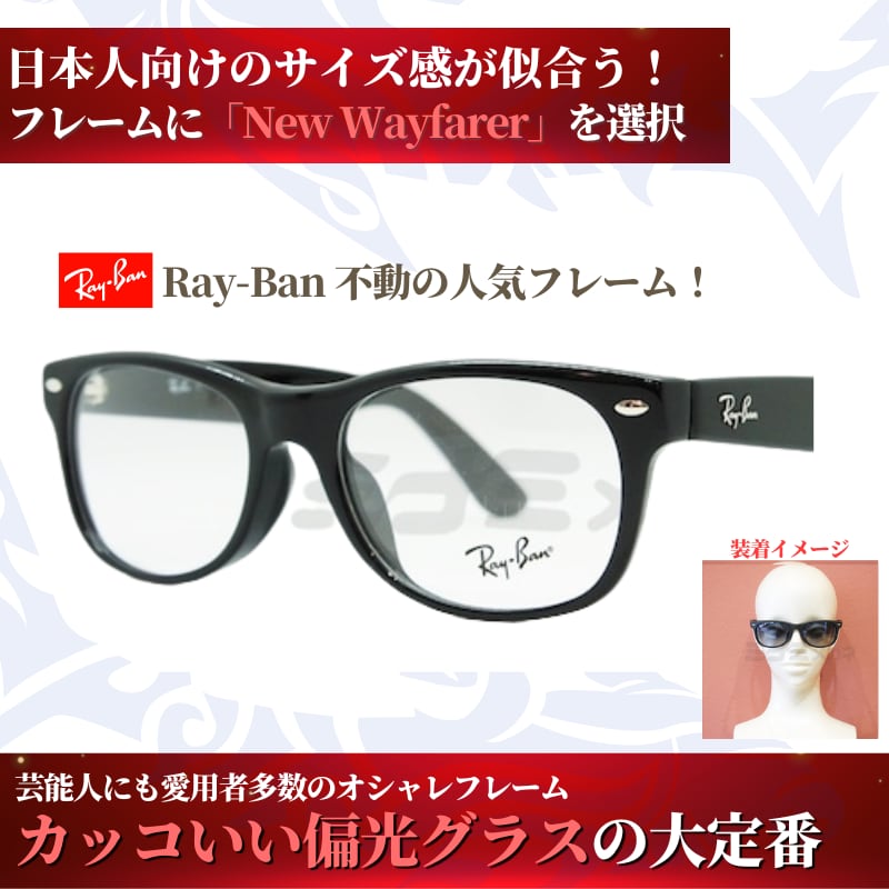 究極 オリジナル偏光サングラス #41 ニューウェイファーラー × PolarMax Pro Ray-Ban レイバン NewWayfarer 釣り オークリー フィッシング アウトドア ドライブ サイクリング ゴルフ キャンプ