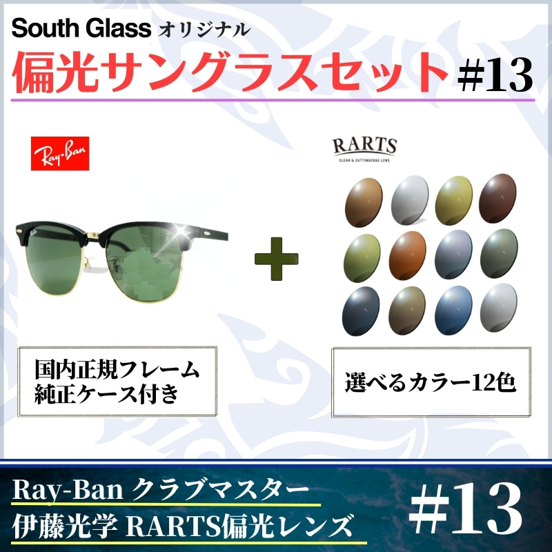 オリジナル偏光サングラス #13 クラブマスター × RARTS 釣り Ray-Ban レイバン CLUBMASTER フィッシング アウトドア ドライブ サイクリング ゴルフ キャンプ