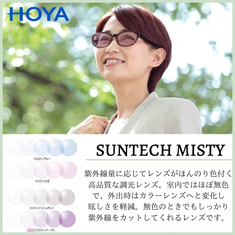 HOYA(ホヤ)SUNTECH MISTY(サンテックミスティ)調光カラーレンズ UVカット ハードマルチコート 夜間運転 交換用レンズ