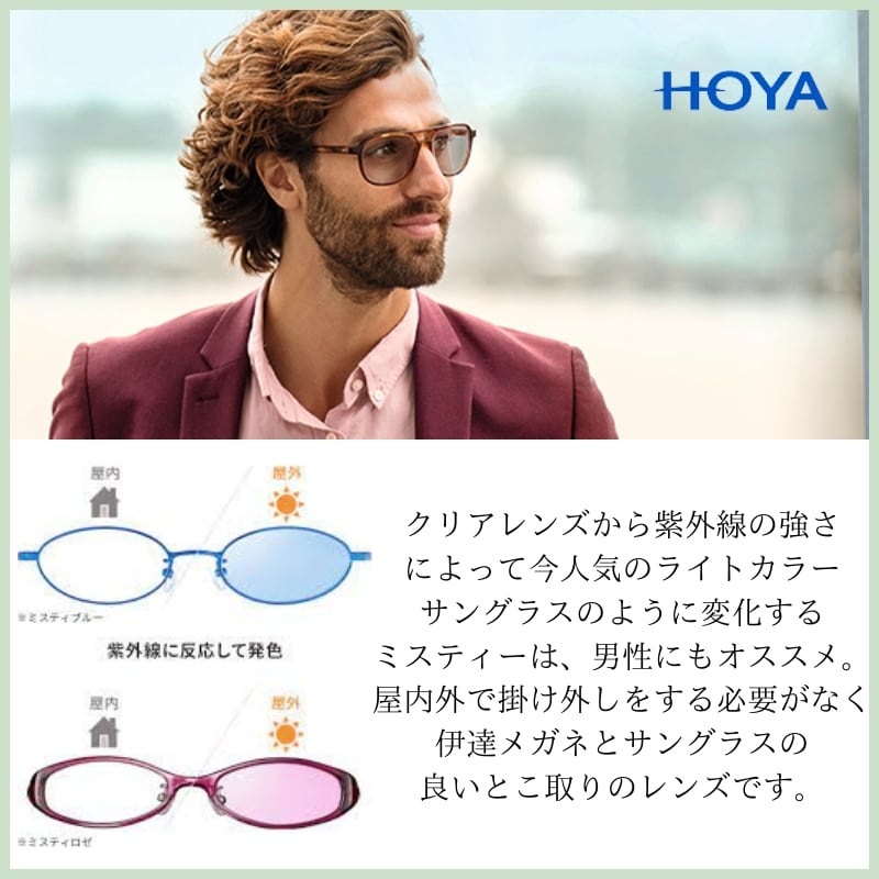 HOYA(ホヤ)SUNTECH MISTY(サンテックミスティ)調光カラーレンズ UVカット ハードマルチコート 夜間運転 交換用レンズ