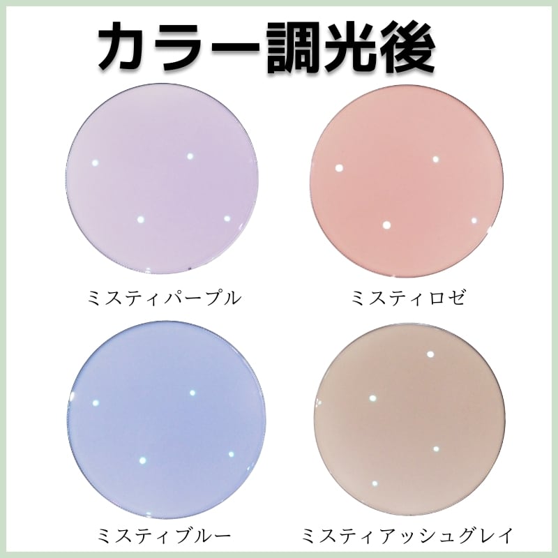 HOYA(ホヤ)SUNTECH MISTY(サンテックミスティ)調光カラーレンズ UVカット ハードマルチコート 夜間運転 交換用レンズ