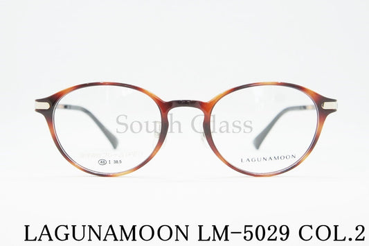 LAGUNAMOON メガネ LM-5029 Col.2 ボストン ラグナムーン 正規品