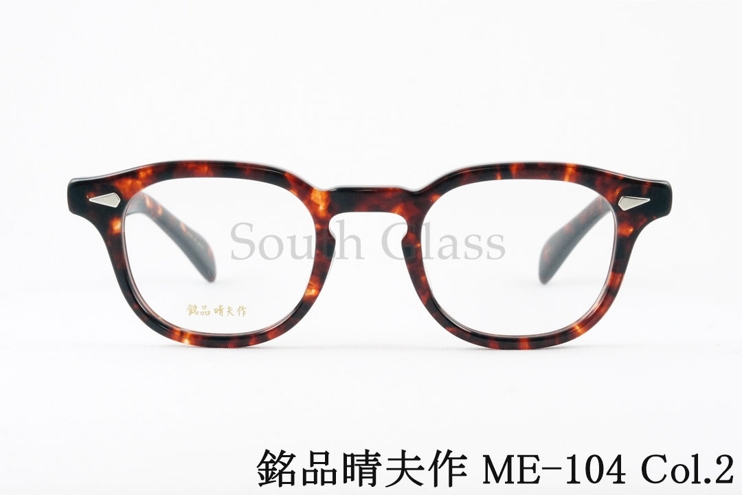 銘品晴夫作 メガネ ME-104 C-2 ウエリントン セルロイド CELLULOID ME-026 正規品