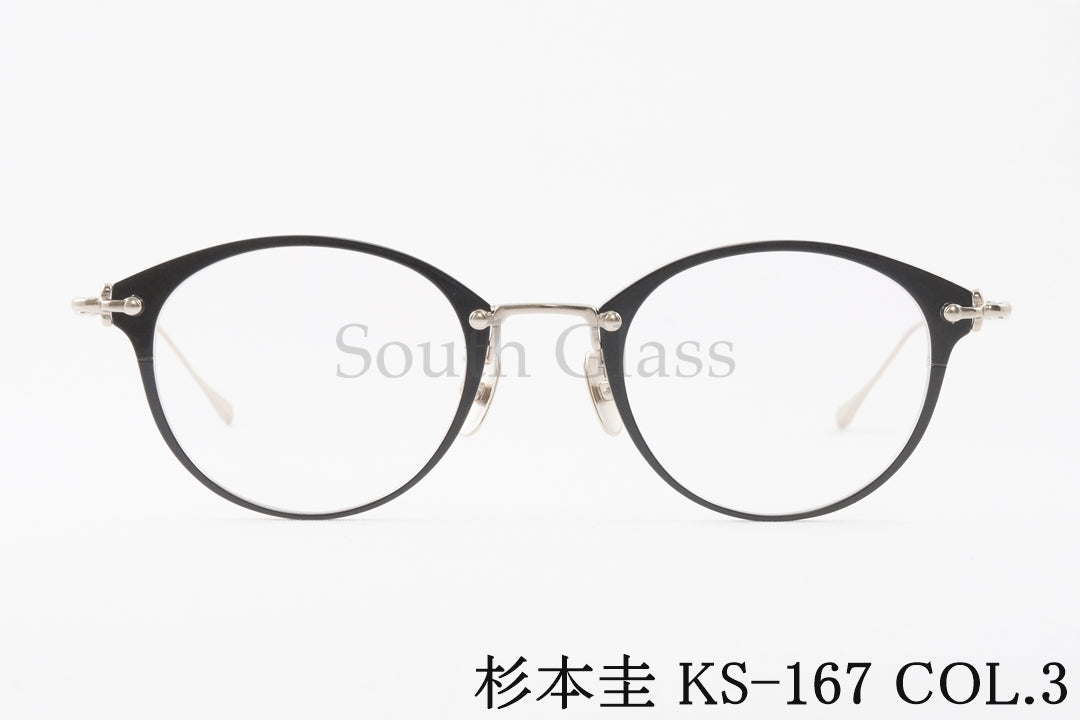杉本 圭 メガネ KS-167 COL.3 ボストン クラシカル 眼鏡 スギモトケイ 正規品