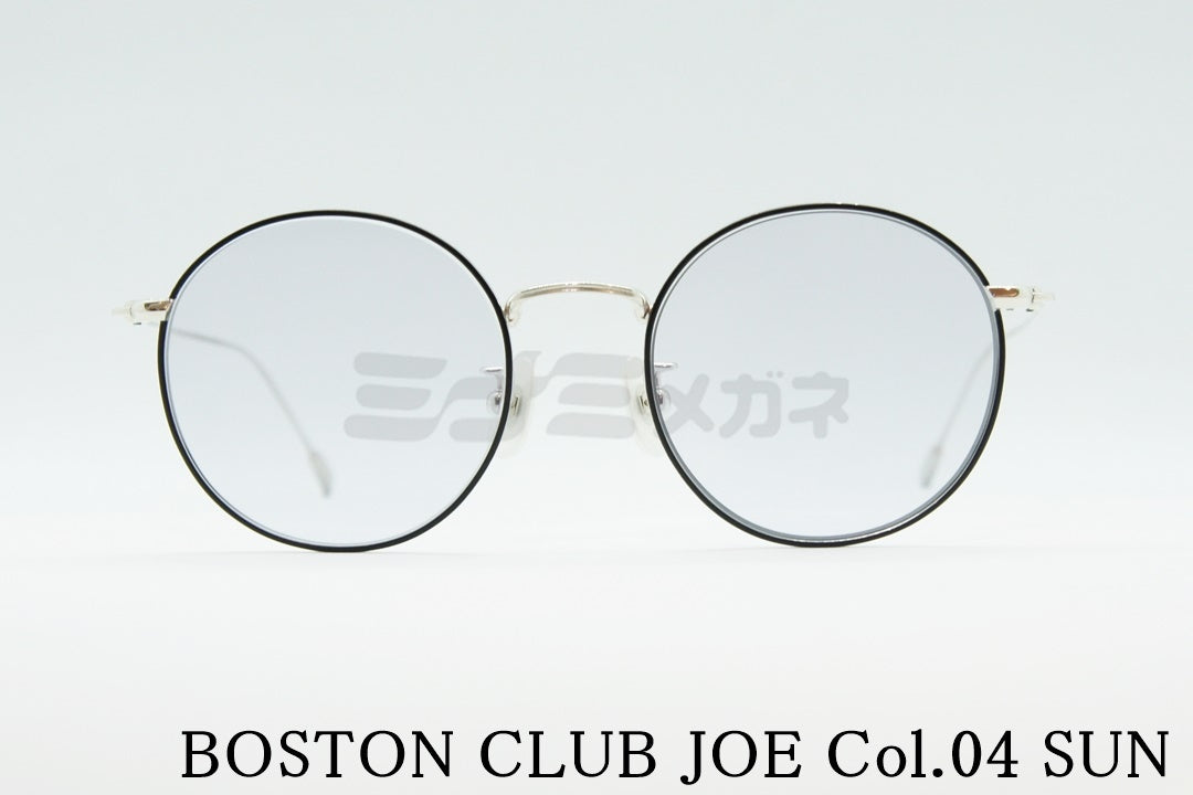 BOSTON CLUB サングラス JOE Col.04 ボストン ラウンド 丸メガネ ボストンクラブ ジョー 正規品
