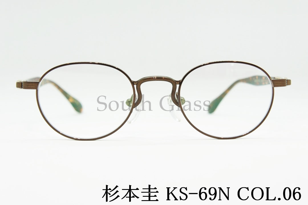 杉本 圭 メガネ KS-69N COL.06 ボストン 丸メガネ クラシカル スギモトケイ 正規品