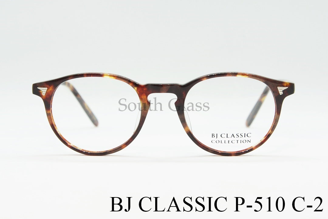 【妻夫木聡さん着用モデル】BJ CLASSIC メガネ P-510 C-2 ボストン BJクラシック 正規品