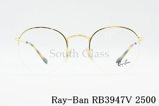 Ray-Ban メガネ RX3947V 2500 ハーフリム ボストン クラシカル 半リム ナイロール 丸メガネ RB3947V レイバン 正規品