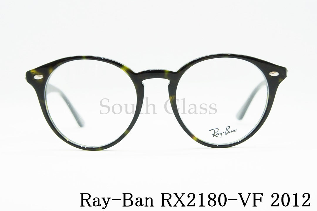 Ray-Ban メガネ RX2180-VF 2012 51サイズ ボストン 丸メガネ RB2180-VF レイバン 正規品
