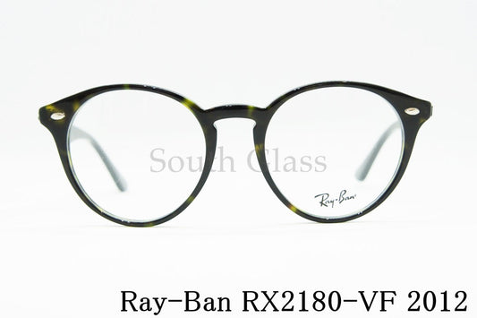 Ray-Ban メガネ RX2180-VF 2012 51サイズ ボストン 丸メガネ RB2180-VF レイバン 正規品