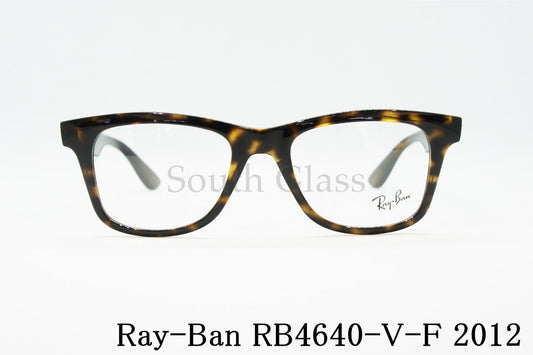 Ray-Ban メガネ RX4640-V-F 2012 52サイズ ウェイファーラー ウェリントン RB4640 レイバン 正規品