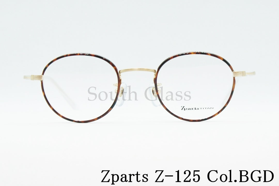 Zparts メガネ Z-125 Col.BGD ボストン セル巻き 丸メガネ クラシカル おしゃれ ブランド ジーパーツ 正規品