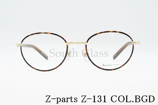 Zparts メガネ Z-131 Col.BGD ボストン 丸メガネ セル巻き おしゃれ ブランド ジーパーツ 正規品