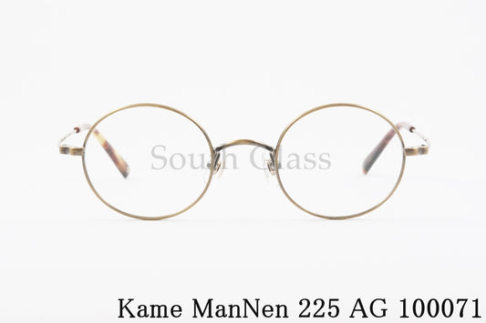 KameManNen メガネ KMN-225 AG 丸眼鏡 オーバル ラウンド カメマンネン 正規品