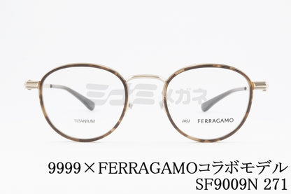 999.9×FERRAGAMO メガネ SF9009N 271 コラボモデル アジアンフィット ボストン セル巻 丸メガネ フォーナインズ フェラガモ 正規品