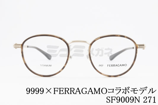 999.9×FERRAGAMO メガネ SF9009N 271 コラボモデル アジアンフィット ボストン セル巻 丸メガネ フォーナインズ フェラガモ 正規品