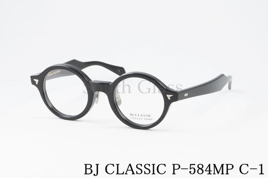 BJ CLASSIC メガネ P-584MP C-1 ラウンド フレンチ ヴィンテージ 太フチ クラシカル セルロイド  BJクラシック 正規品