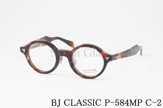 BJ CLASSIC メガネ P-584MP C-2 ラウンド フレンチ ヴィンテージ 太フチ クラシカル セルロイド  BJクラシック 正規品
