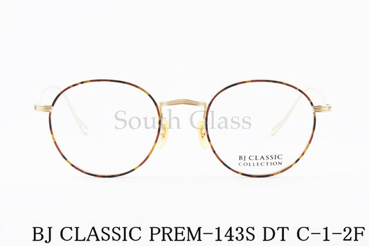BJ CLASSIC メガネ PREM-143S DT C-1-2F ボストン メタル 丸メガネ BJクラシック 正規品