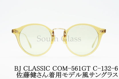 【佐藤健さん着用モデル風】BJ CLASSIC クリア サングラス COM-561GT C-132-6 ボストン クラシカル BJクラシック 正規品