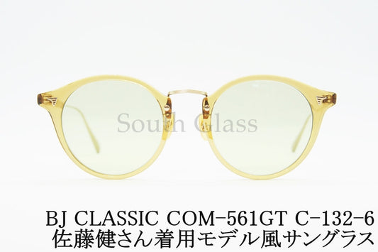 【佐藤健さん着用モデル風】BJ CLASSIC クリア サングラス COM-561GT C-132-6 ボストン クラシカル BJクラシック 正規品