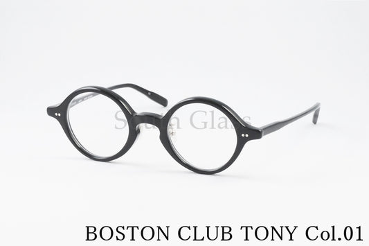 BOSTON CLUB メガネ TONY Col.01 ラウンド クラシカル トニー ボストンクラブ 正規品