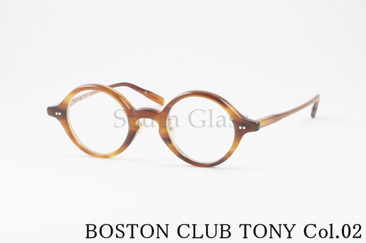 BOSTON CLUB メガネ TONY Col.02 ラウンド クラシカル トニー ボストンクラブ 正規品