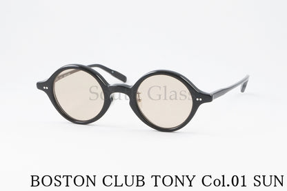 BOSTON CLUB サングラス TONY Col.01 SUN ラウンド クラシカル トニー ボストンクラブ 正規品