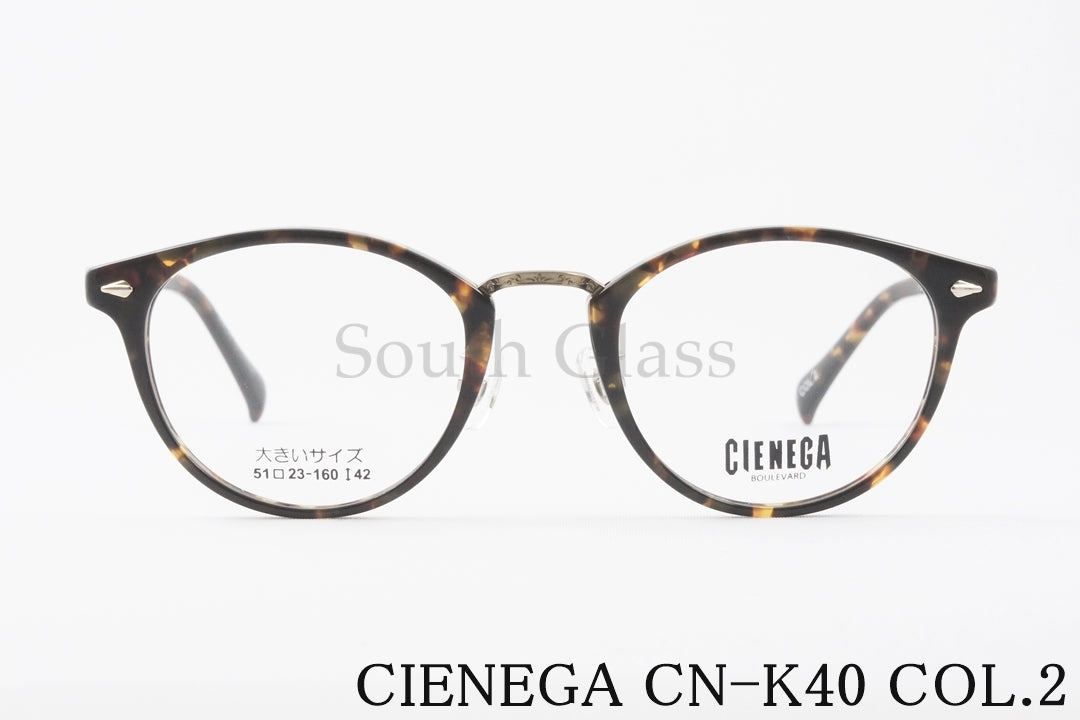 CIENEGA メガネ CN-K40 COL.2 ボストン コンビネーション クラシカル 大きいメガネ 顔が大きい人のメガネ ビッグサイズ ラージサイズ テンプルの長さが長い シェネガ