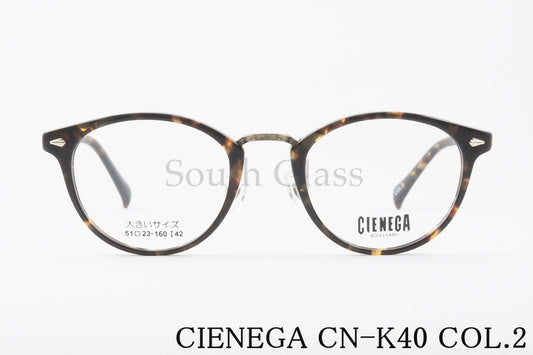 CIENEGA メガネ CN-K40 COL.2 ボストン コンビネーション クラシカル 大きいメガネ 顔が大きい人のメガネ ビッグサイズ ラージサイズ テンプルの長さが長い シェネガ