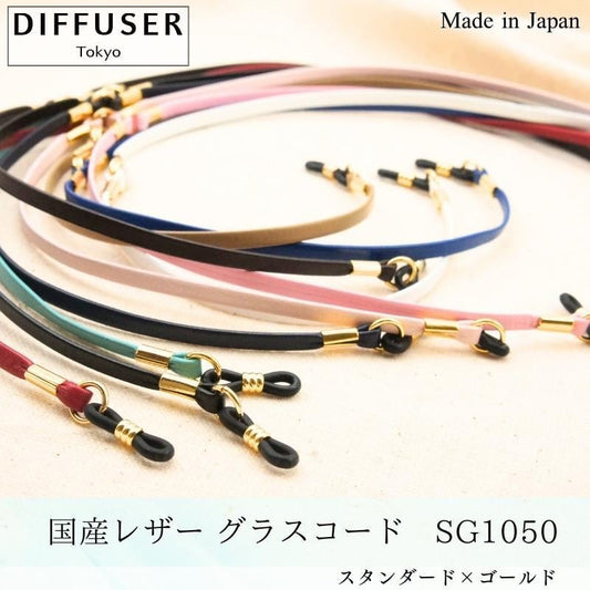 DIFFUSER 牛革 グラスコード CLASSY GENUINE LEATHER GLASS CORD SG1050 ディフューザー メガネ チェーン ストラップ カウレザー 国産 日本製