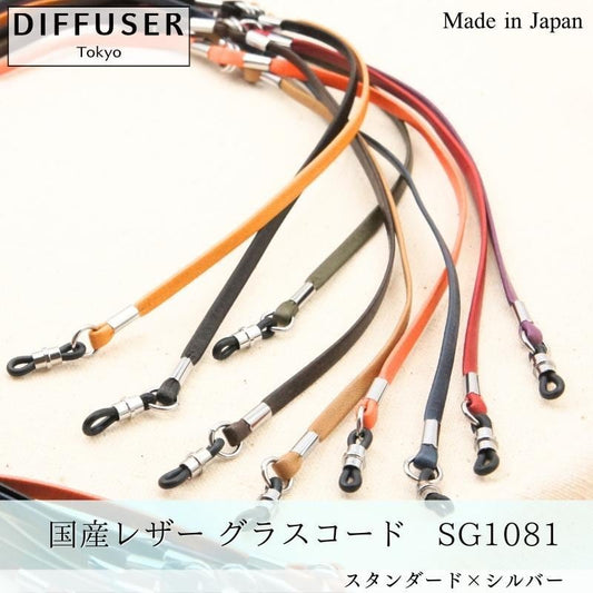 DIFFUSER 牛革 グラスコード SOPHISTICATED GLASS CORD SG1081 ディフューザー メガネ チェーン ストラップ カウレザー 国産 日本製