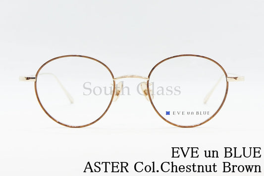 EVE un BLUE メガネ GARDEN ASTER Col.Chestnut Brown ボストン 丸メガネ イヴアンブルー 正規品