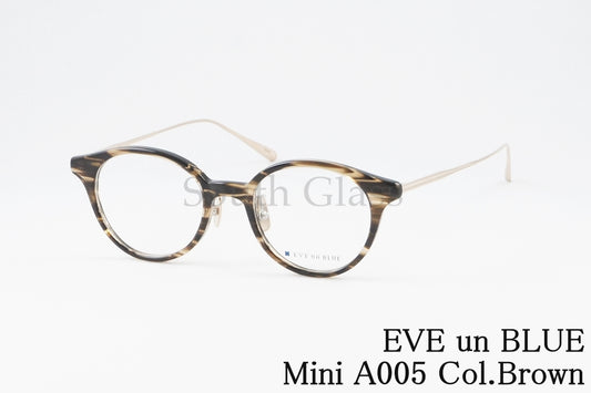 EVE un BLUE メガネ Mini A005 Col.Brown ボストン 小顔 小さいサイズ ミニ イヴアンブルー 正規品