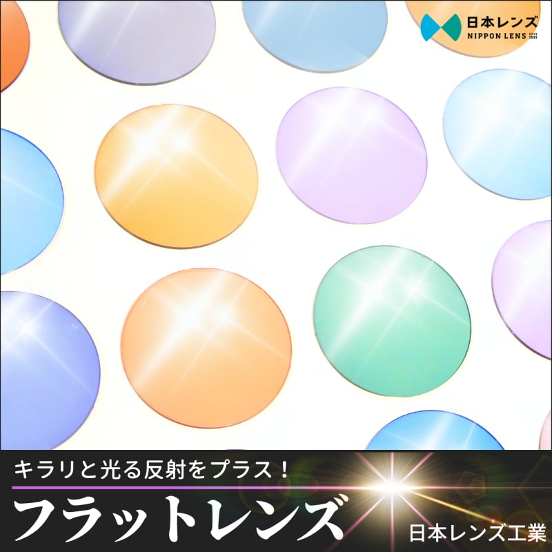 全73色 フラットカラーレンズ  ハードコート 内面マルチコート UVカット 交換用レンズ