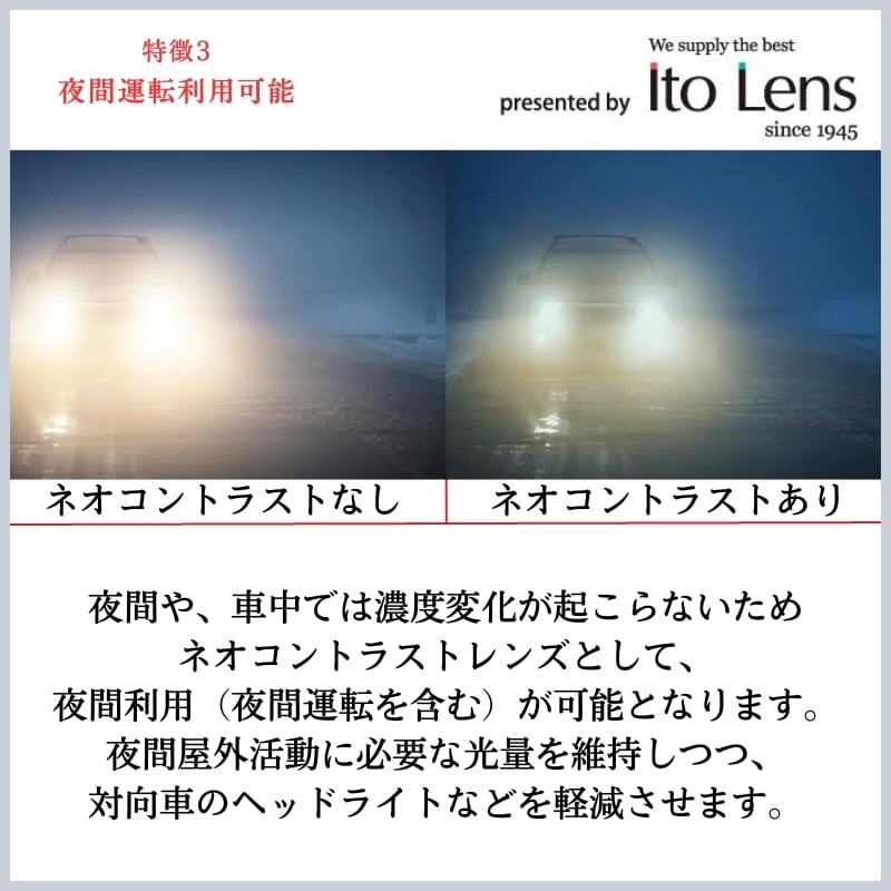 Ito Lens（イトーレンズ）ネオコントラスト調光カラーレンズ UV420 UVカット ハードマルチコート 夜間運転 交換用レンズ