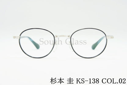 杉本 圭 メガネ KS-138 COL.02 ボストン セル巻き 丸メガネ クラシカル スギモトケイ 正規品