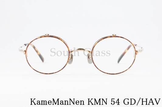 KameManNen 単式 跳ね上げ メガネ KMN-54 GD/HAV ラウンド 丸眼鏡 オーバル カメマンネン 正規品