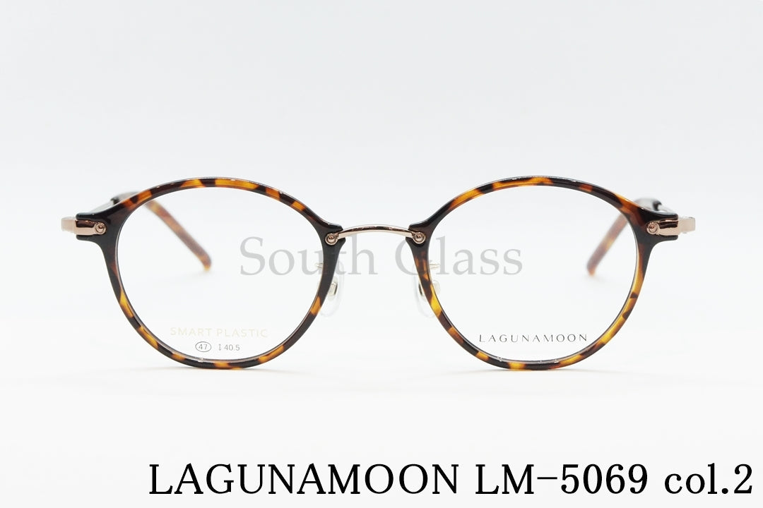 LAGUNAMOON メガネ LM-5069 Col.2 ボストン コンビ ラグナムーン 正規品